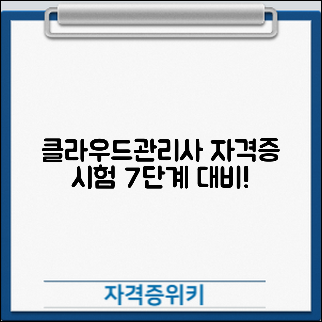 클라우드관리사 자격증 시험 대비 7단계