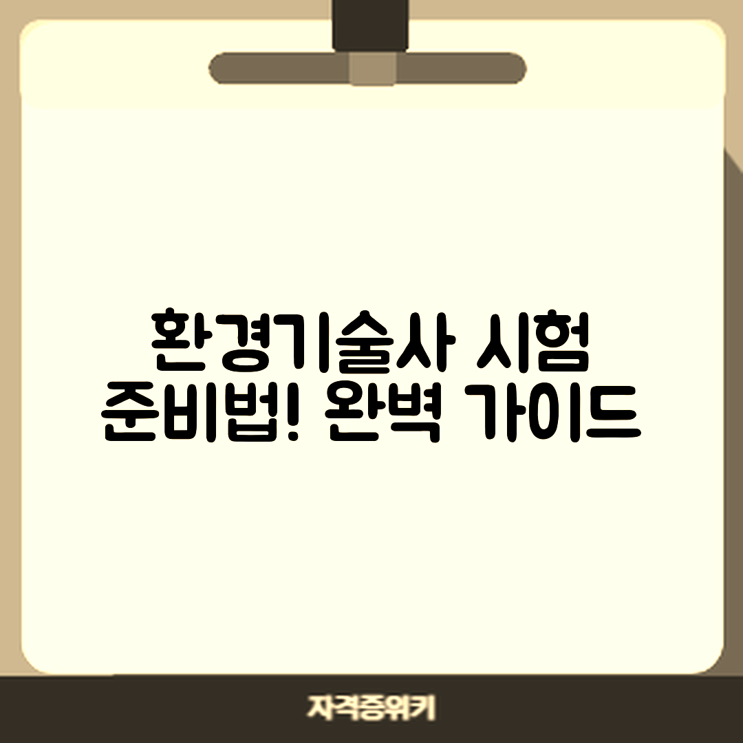 환경기술사 자격증 시험 준비법 완벽 가이드