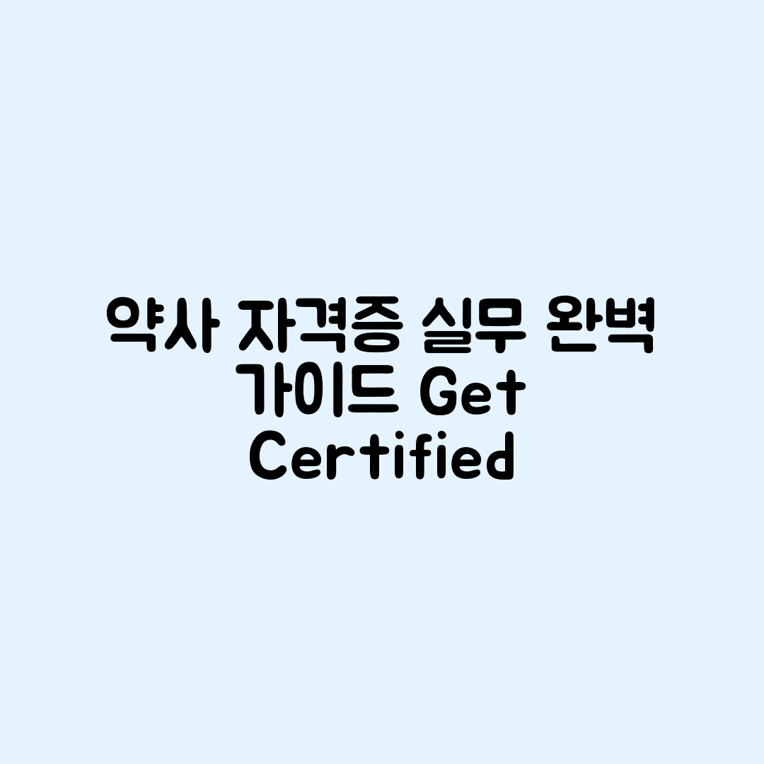 약사 자격증 실무 적용 완벽 가이드