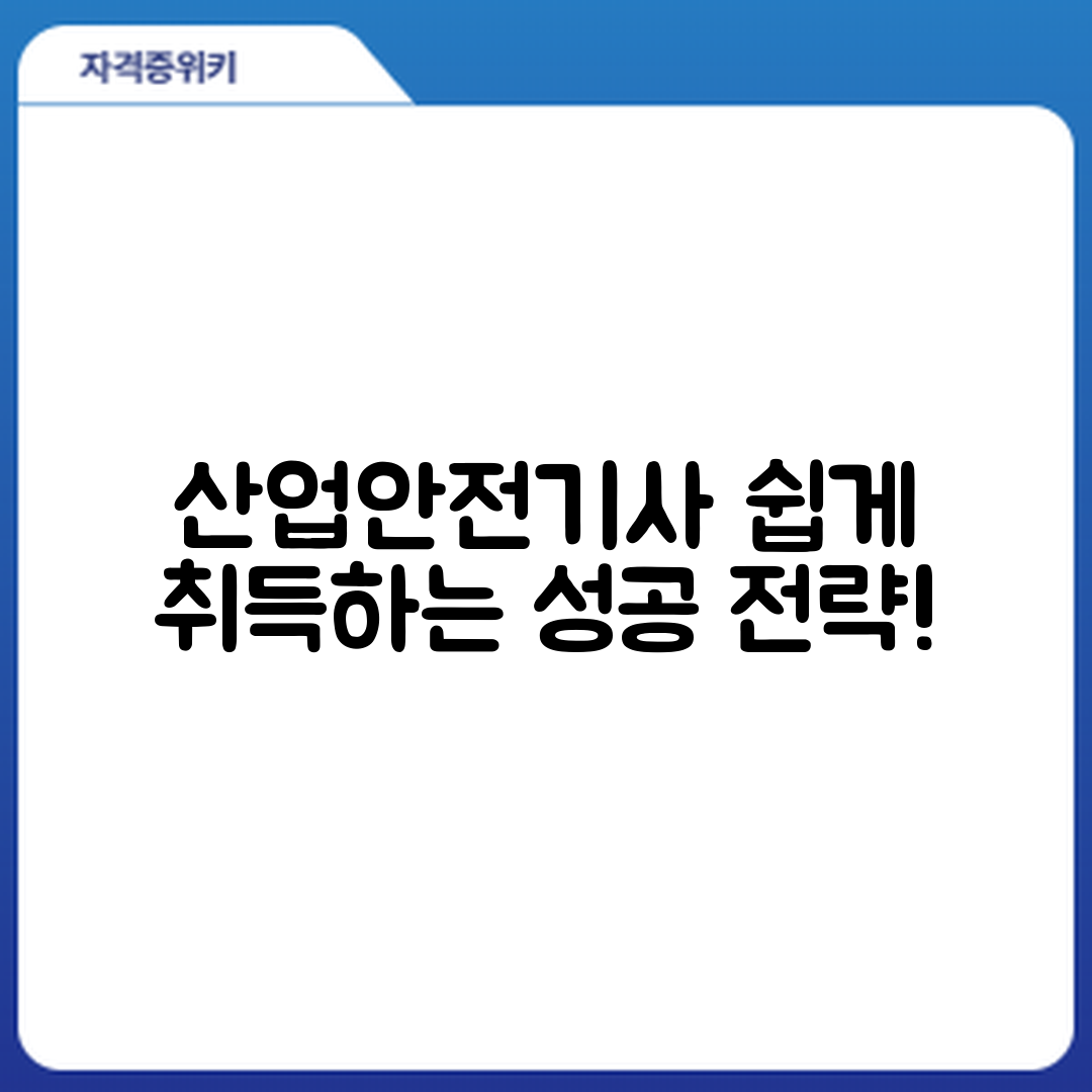 산업안전기사 자격증, 쉽게 취득하는 전략은?