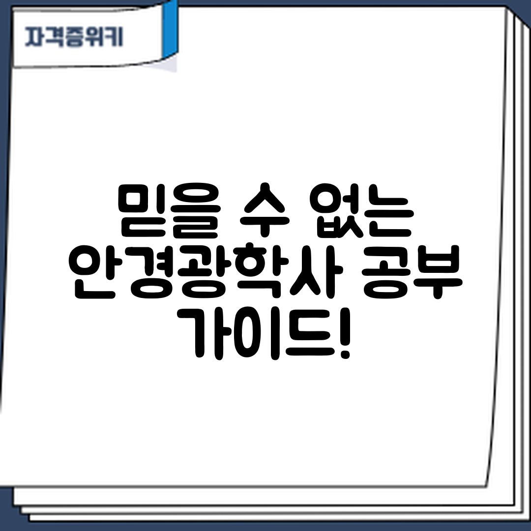믿을 수 없는 안경광학사 자격증 공부 가이드