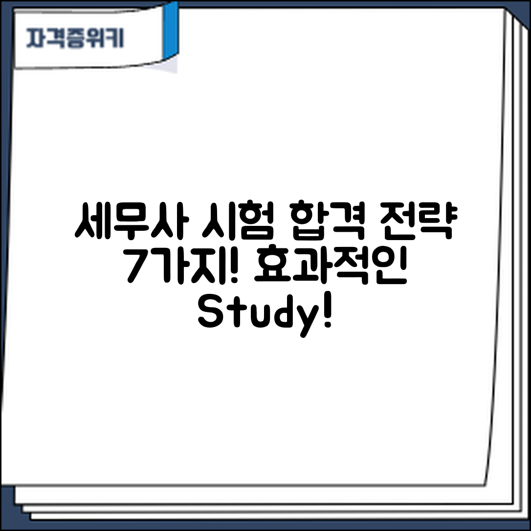 세무사 시험 합격을 위한 7가지 전략과 공부법