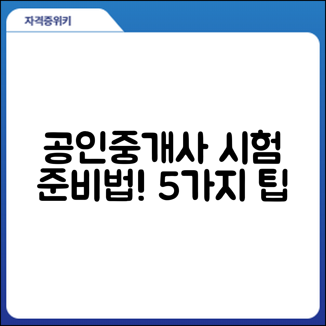 공인중개사 자격증 시험 준비법 5가지