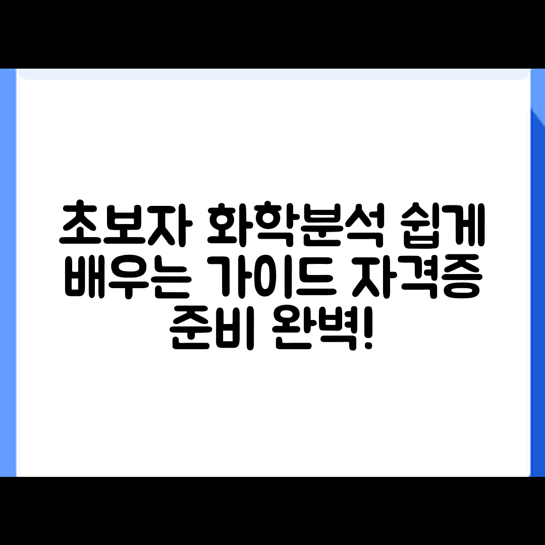 초보자도 쉽게 배우는 화학분석기사 자격증 가이드