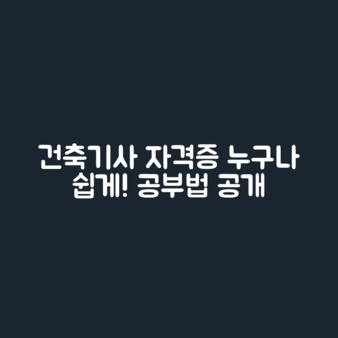 누구나 쉽게 따라하는 건축기사 자격증 공부법