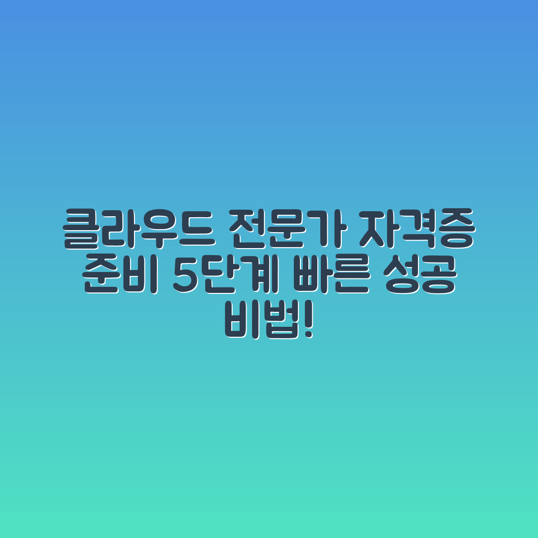 클라우드 솔루션 전문가 자격증 준비 5단계