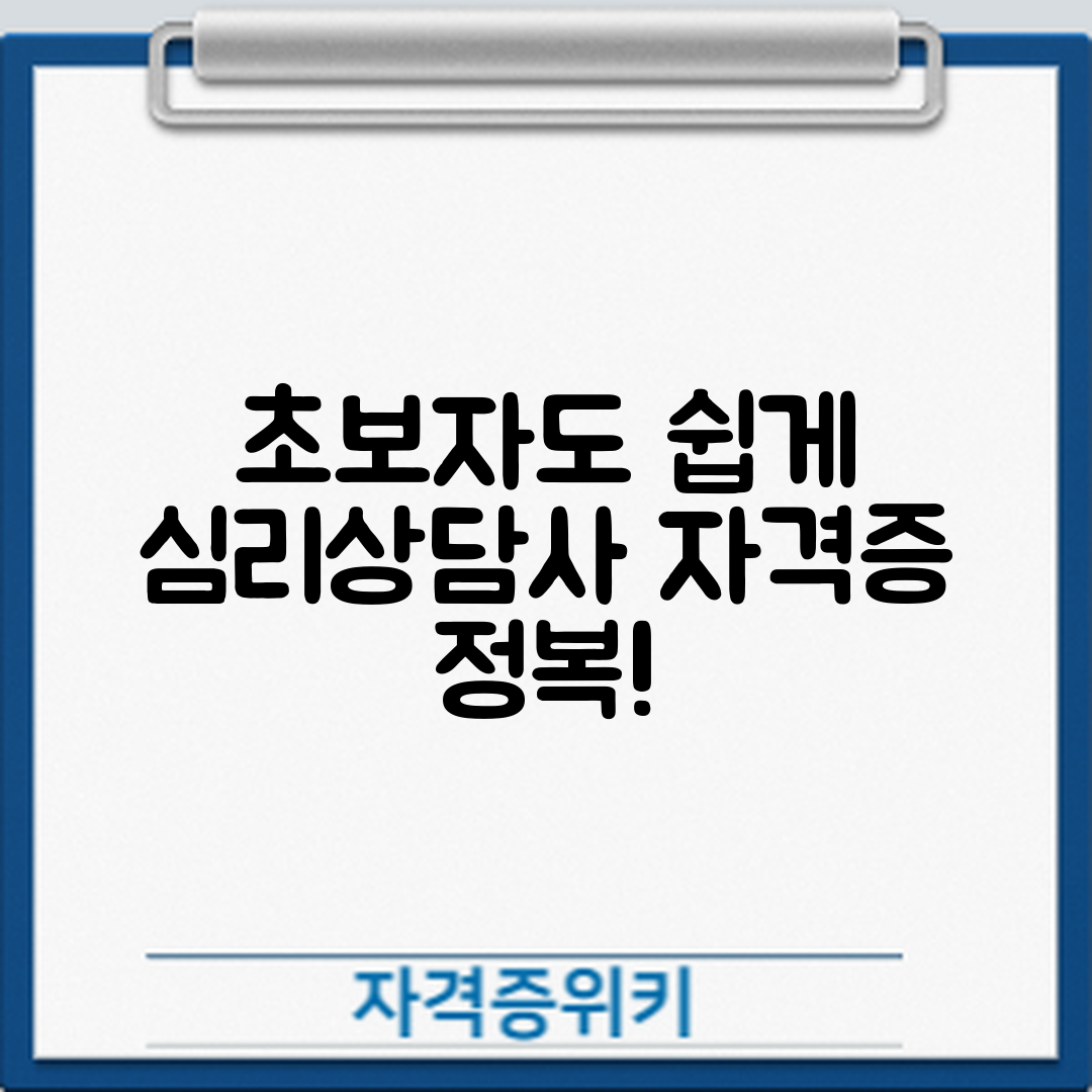 초보자도 쉽게 정복하는 심리상담사 자격증 공부 가이드
