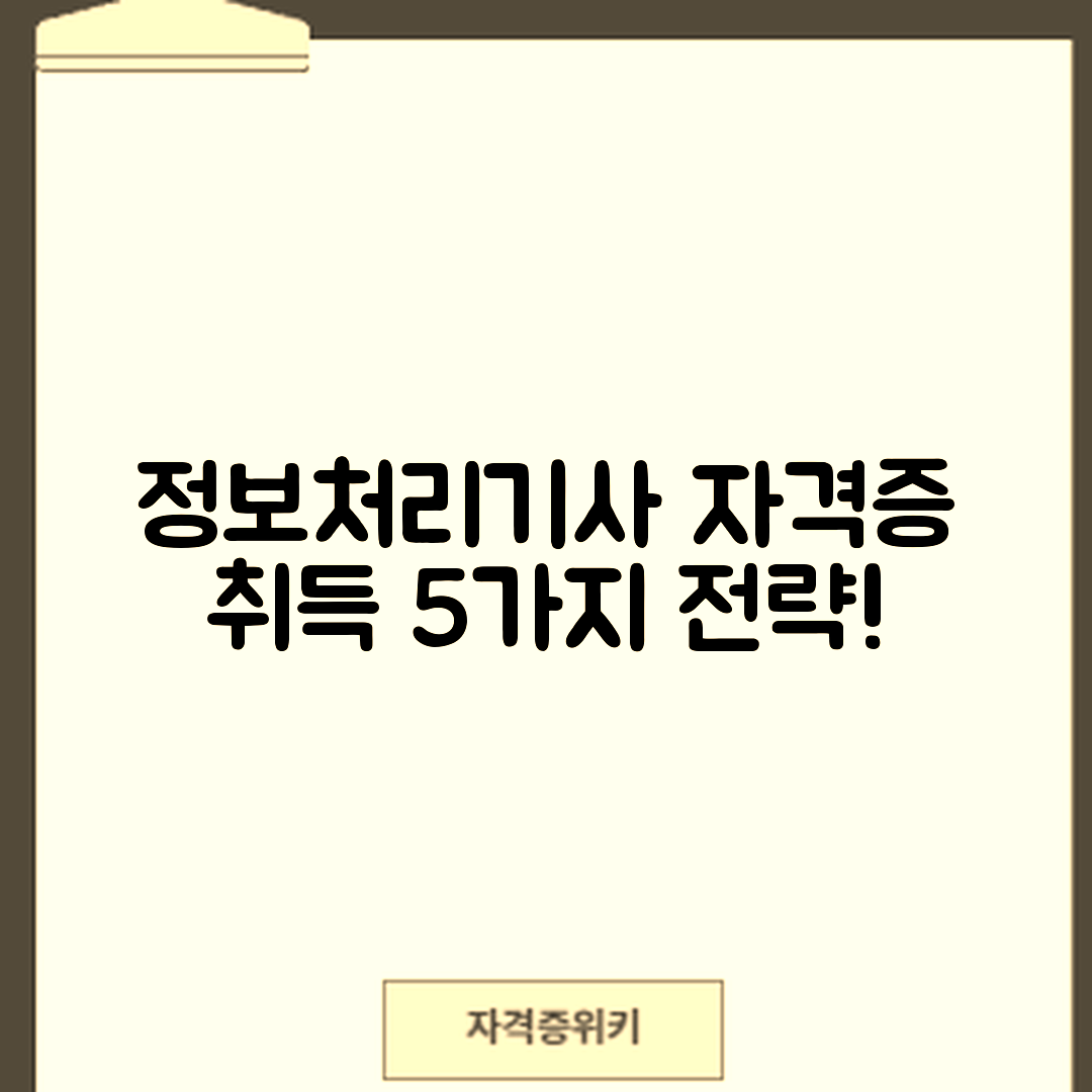 정보처리기사 자격증 취득 5가지 전략