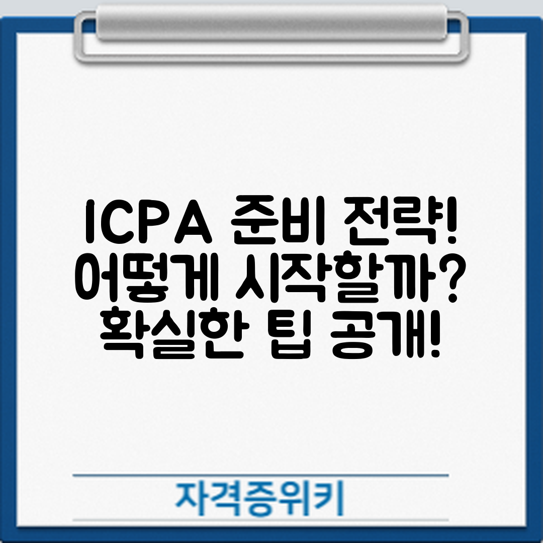 국제공인회계사(ICPA) 준비 전략, 어떻게 시작해야 할까요?