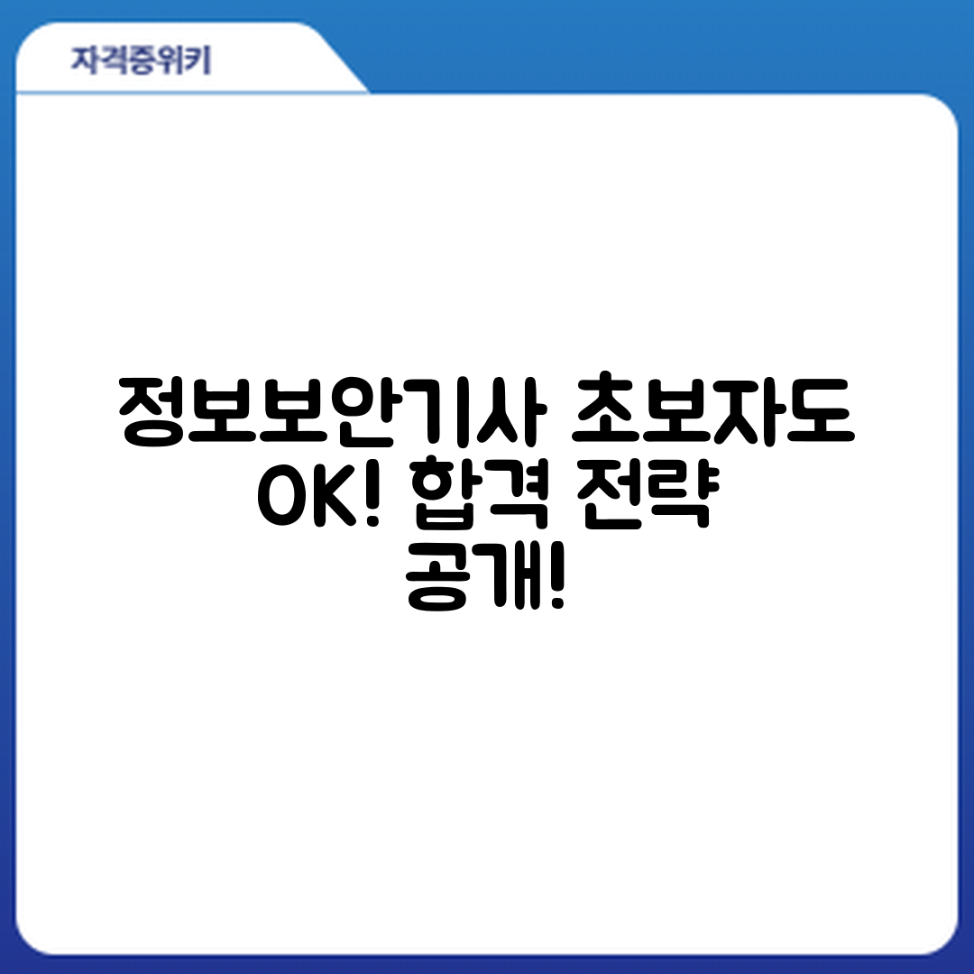 초보자도 쉽게 배우는 정보보안기사 자격증 전략