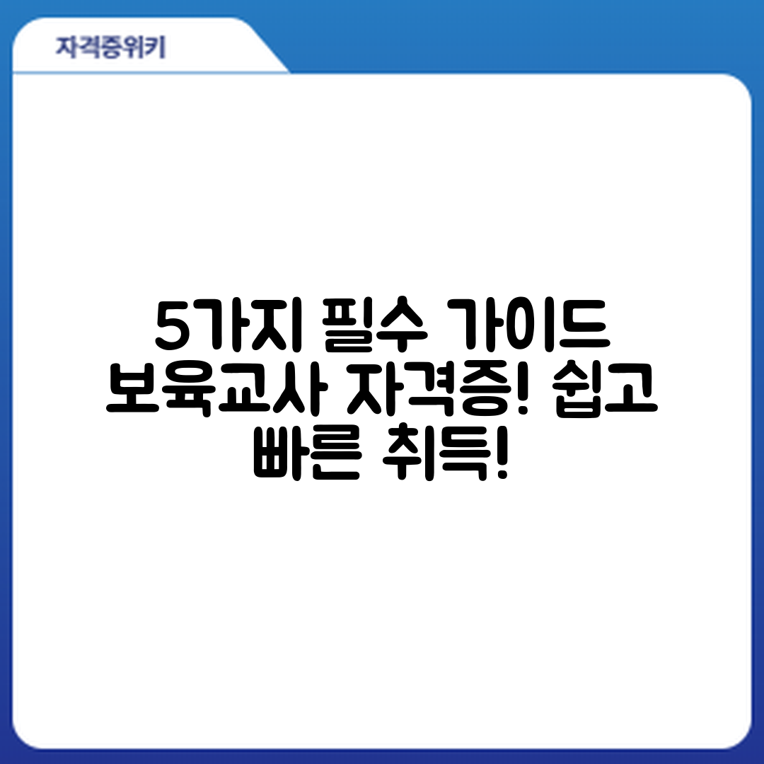 보육교사 자격증 취득을 위한 5가지 필수 가이드