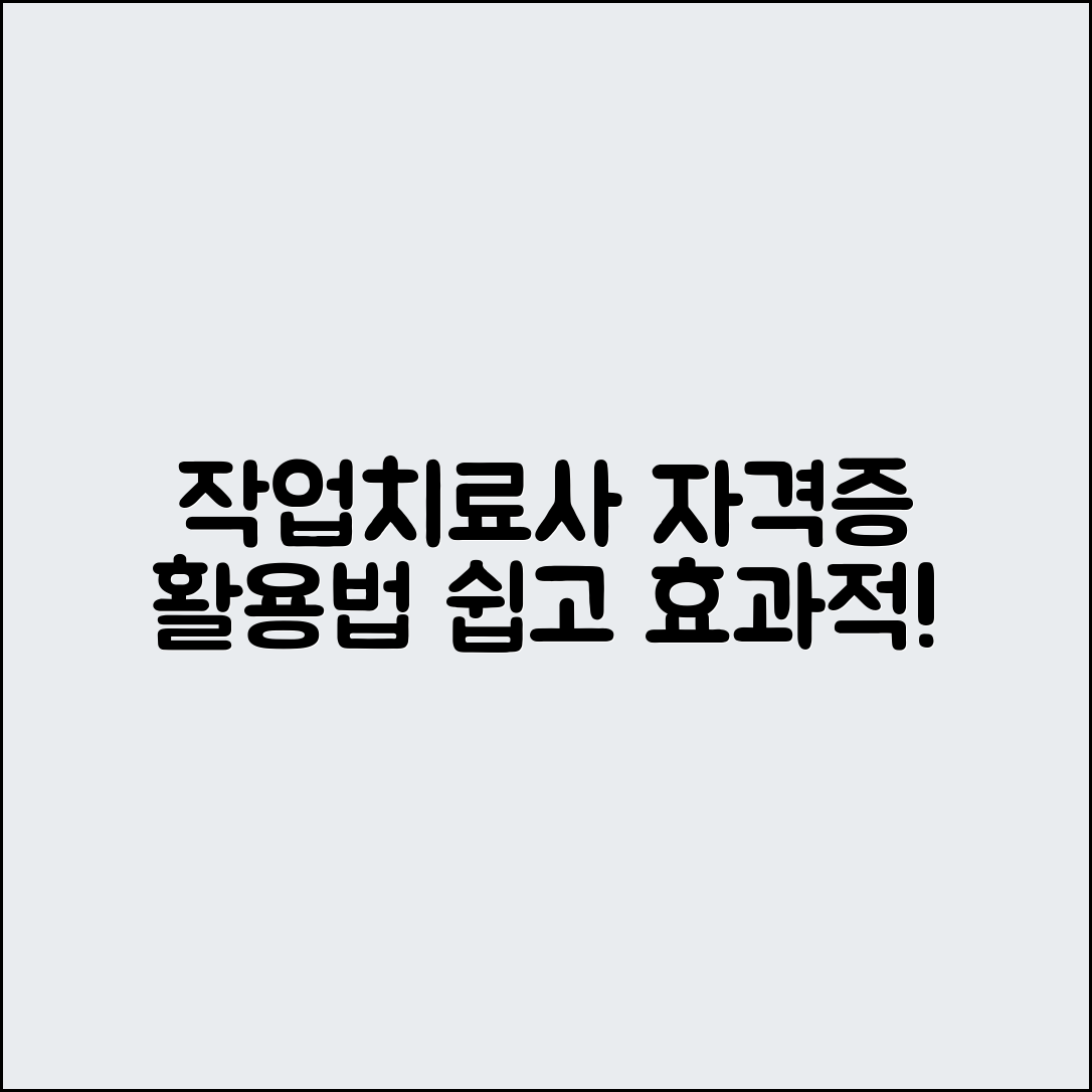 누구나 쉽게 활용하는 작업치료사 자격증 실무법