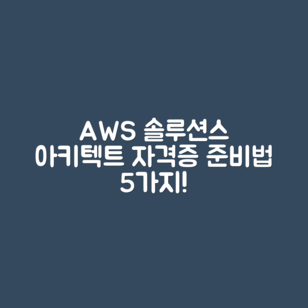 AWS 공인 솔루션스 아키텍트 자격증 준비법 5가지