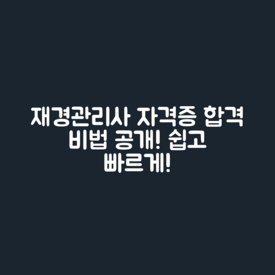 재경관리사 자격증, 어떻게 합격할 수 있을까요?