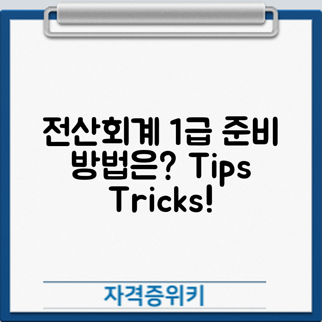 전산회계 1급 자격증, 어떻게 준비할까요?