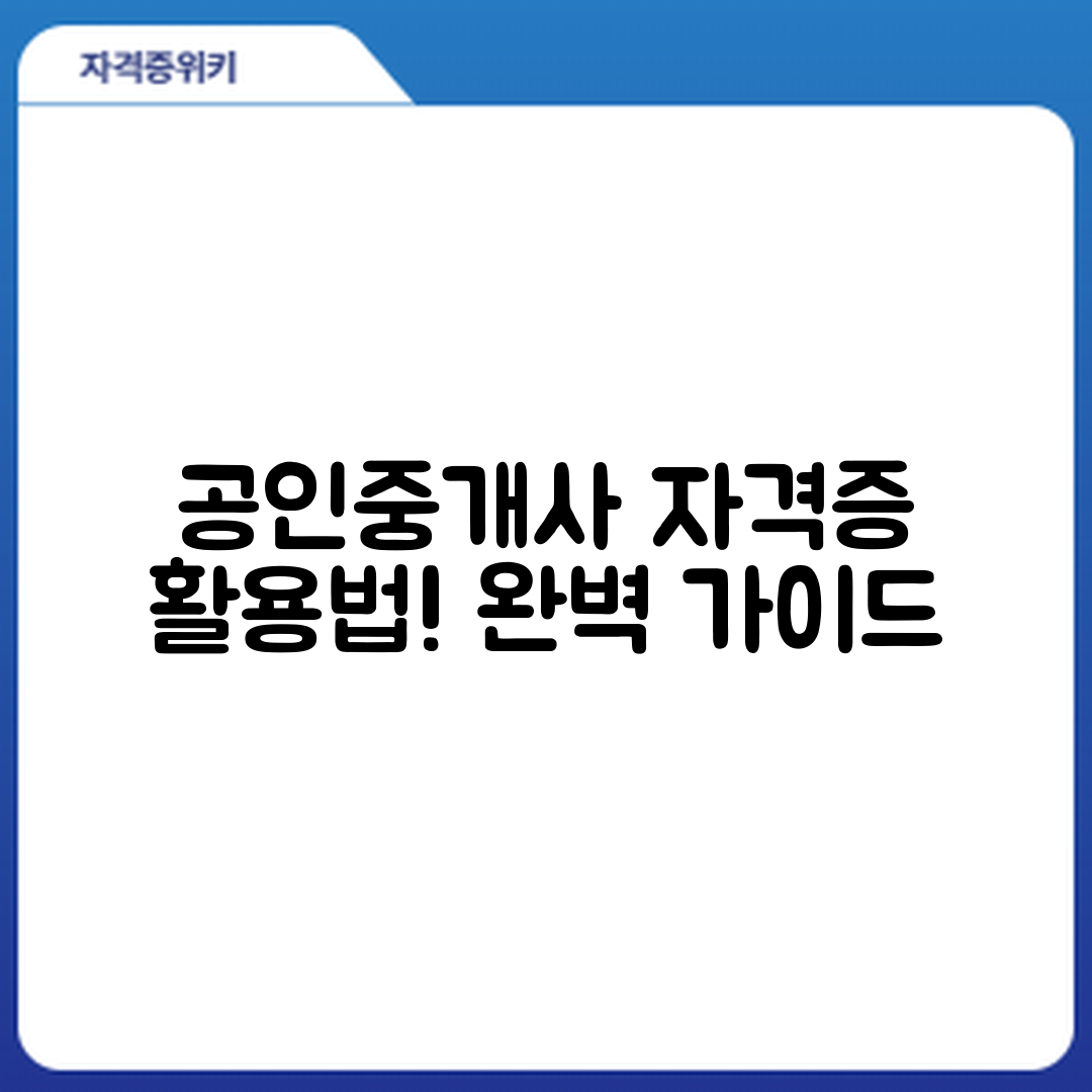 공인중개사 자격증 활용 완벽 가이드