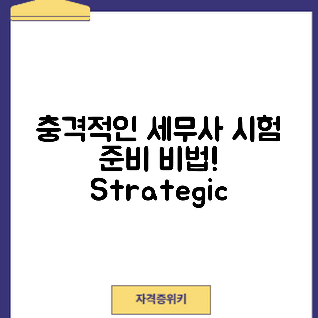 충격적인 세무사 시험 준비 전략과 활용법