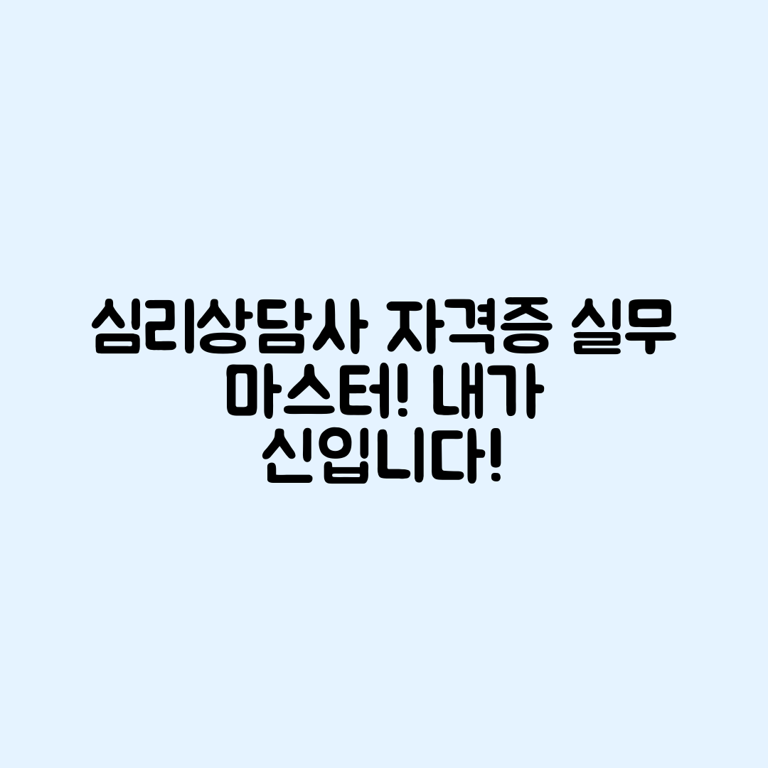 심리상담사 자격증 실무 적용법 마스터하기