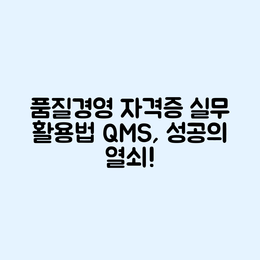 품질경영기사 자격증, 실무에서 어떻게 활용하나요?