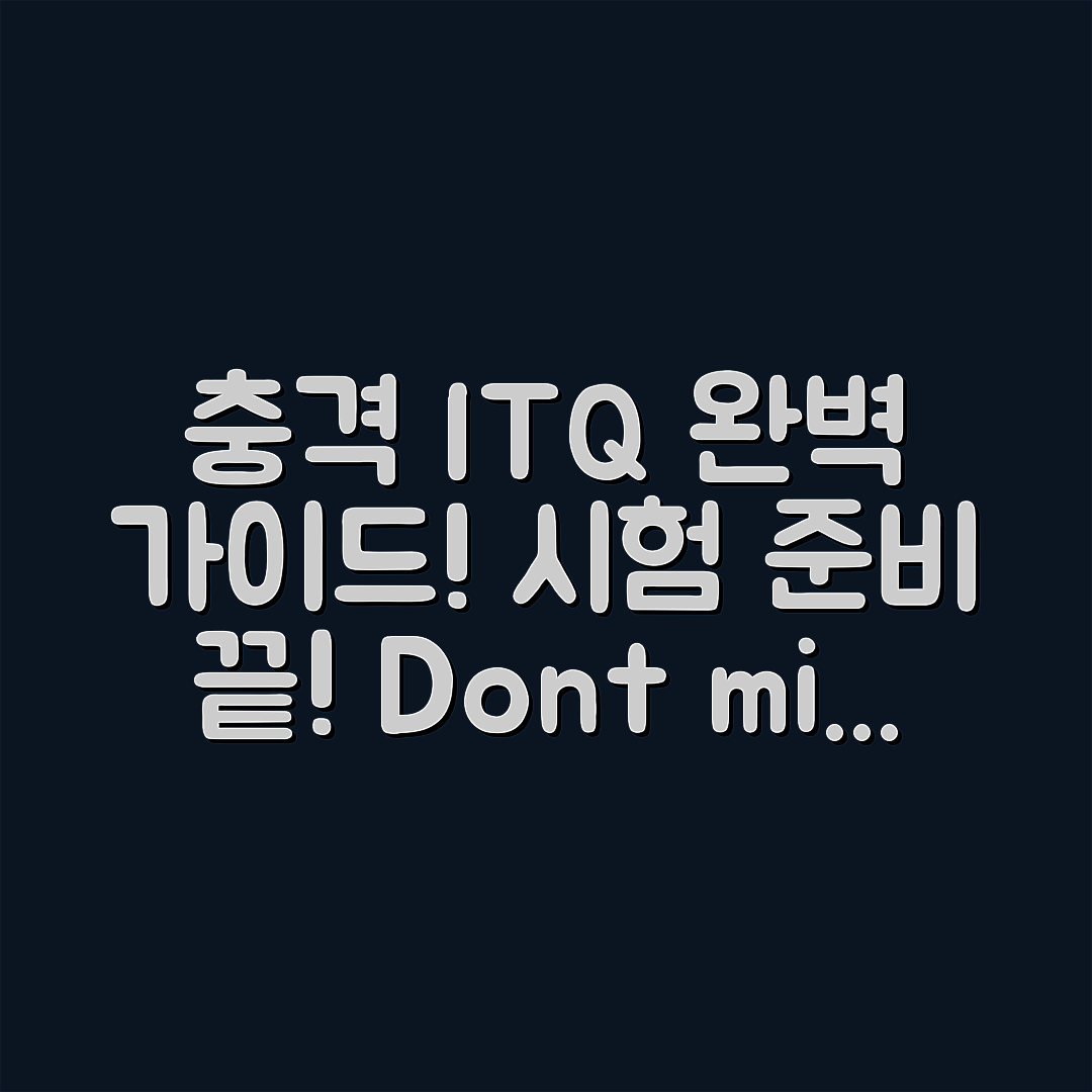 충격적인 ITQ 시험 완벽 가이드 공개!