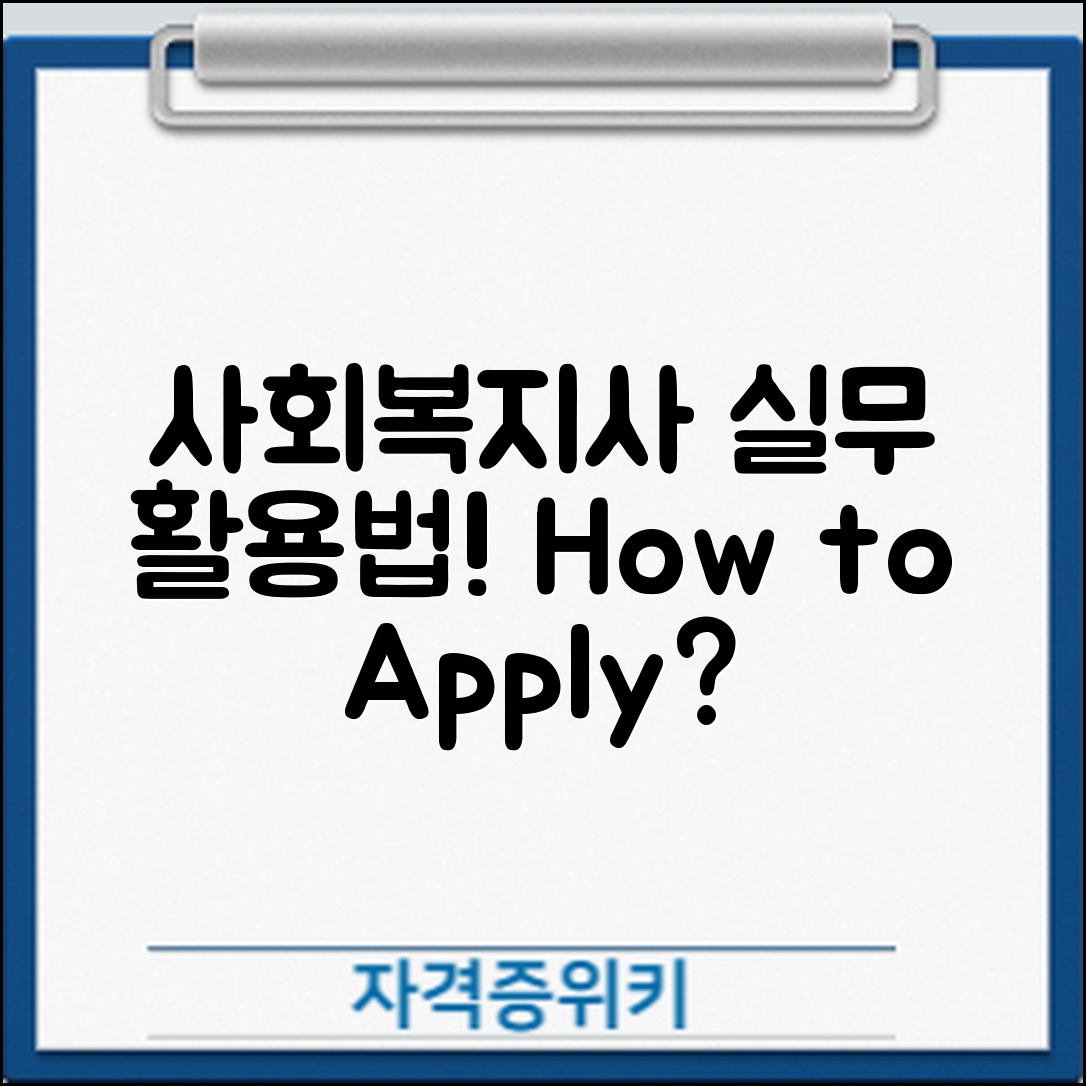 사회복지사 자격증 실무 활용, 어떻게 할까요?