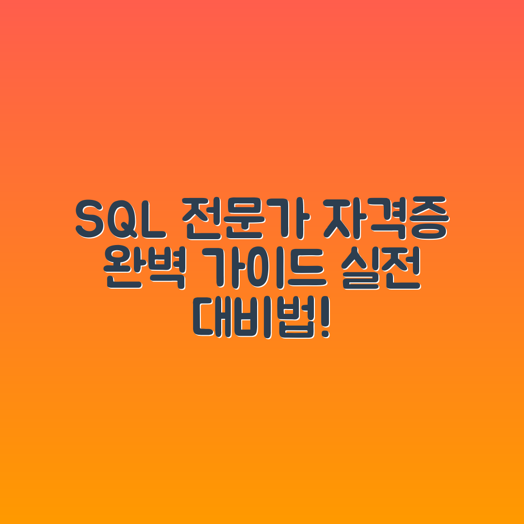 SQL 전문가 자격증 실전 대비법 완벽 가이드
