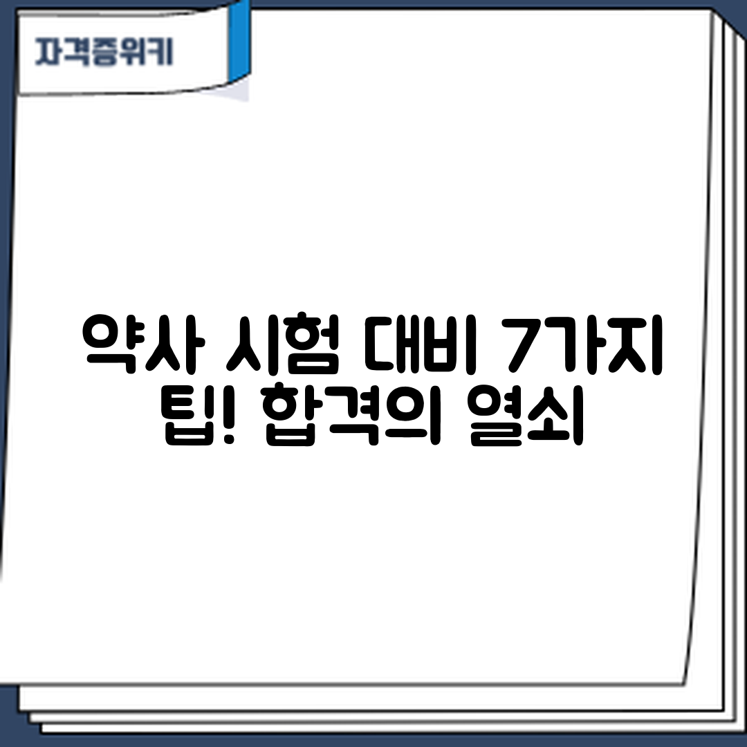 약사 자격증 시험 대비법 7가지 팁