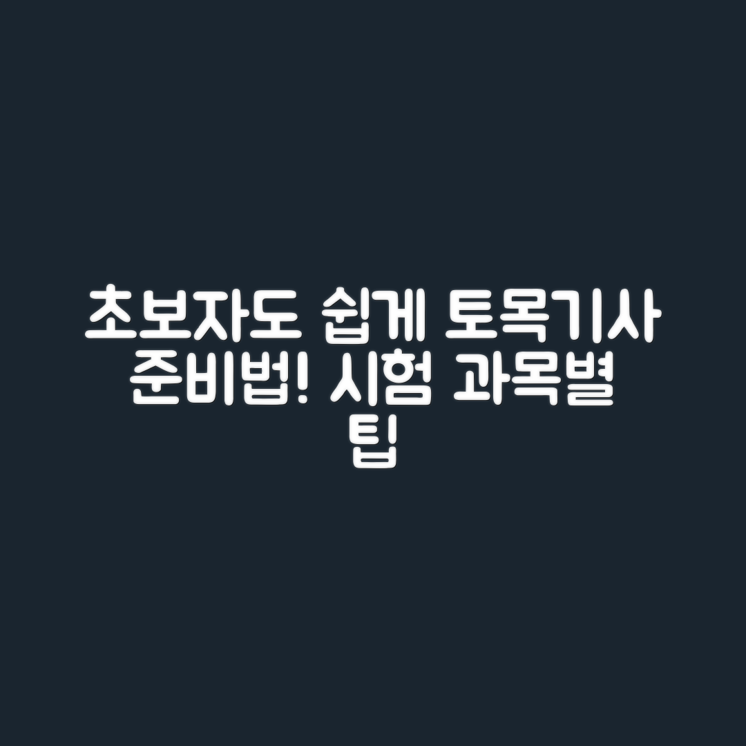 초보자도 쉽게 배우는 토목기사 자격증 시험 과목별 준비법