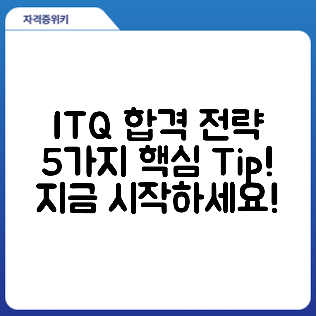정보기술자격(ITQ) 시험 합격 전략 5가지