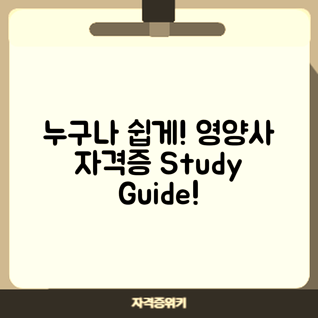 누구나 쉽게 배우는 영양사 자격증 공부 가이드