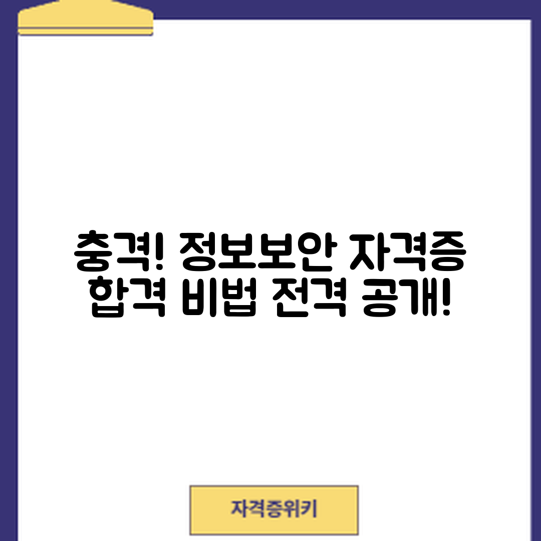 충격적인 정보보안기사 자격증 합격 전략 공개!