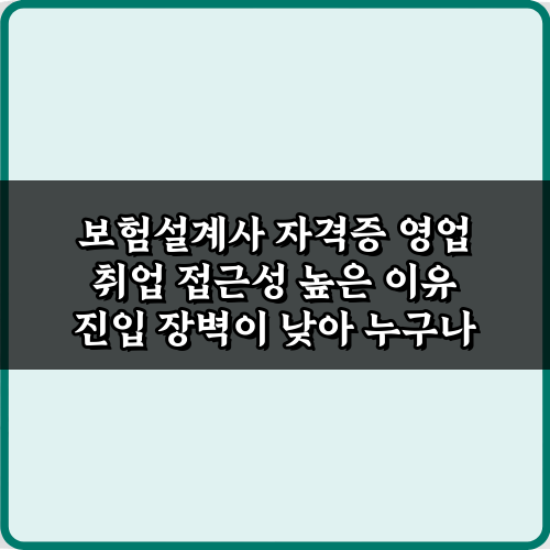 보험설계사 자격증 영업 취업 접근성 높은 이유 3가지 비법 공개!