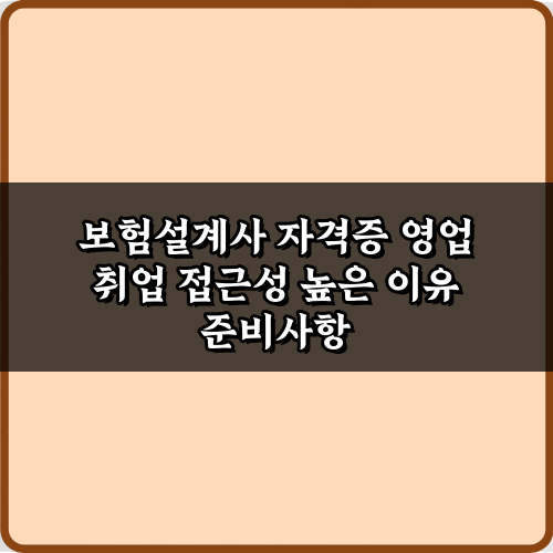 보험설계사 자격증 영업 취업 접근성 높은 이유 3가지 비법 공개!