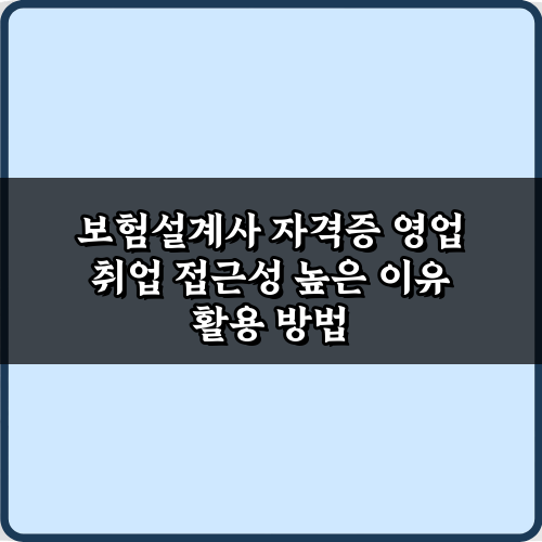 보험설계사 자격증 영업 취업 접근성 높은 이유 3가지 비법 공개!