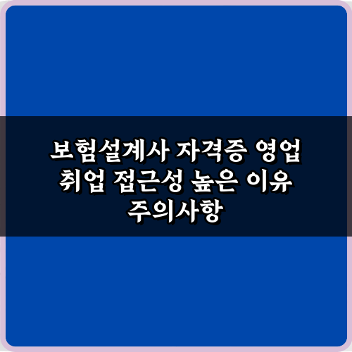 보험설계사 자격증 영업 취업 접근성 높은 이유 3가지 비법 공개!