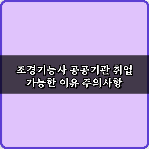 조경기능사 공공기관 취업 가능한 이유: 3가지 핵심 비법