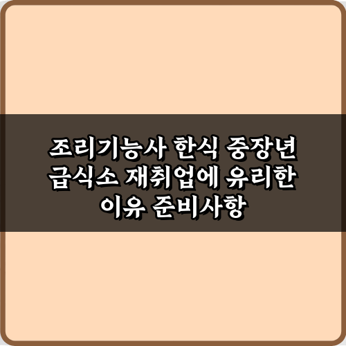 조리기능사 한식 중장년 급식소 재취업에 유리한 이유 3가지 핵심