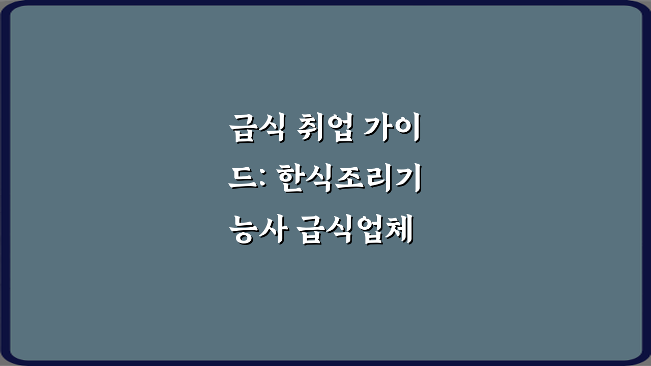 급식 취업 가이드: 한식조리기능사 급식업체 취업에 유리한 이유 3가지