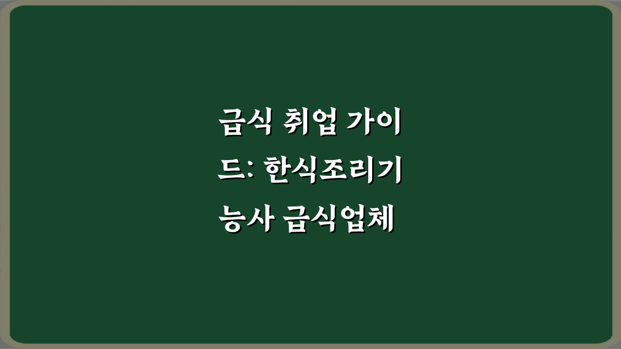 급식 취업 가이드: 한식조리기능사 급식업체 취업에 유리한 이유 3가지