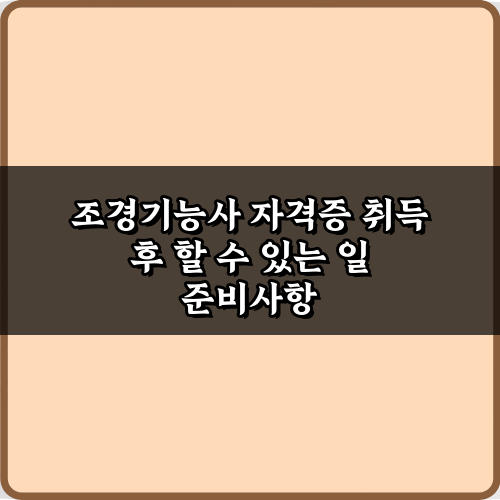 조경기능사 자격증 취득 후 할 수 있는 일, 7가지 필승 전략