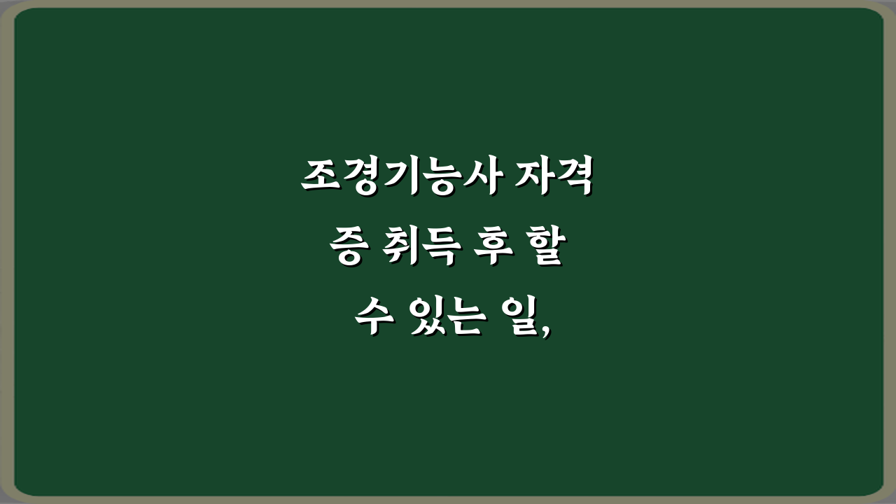 조경기능사 자격증 취득 후 할 수 있는 일, 7가지 필승 전략