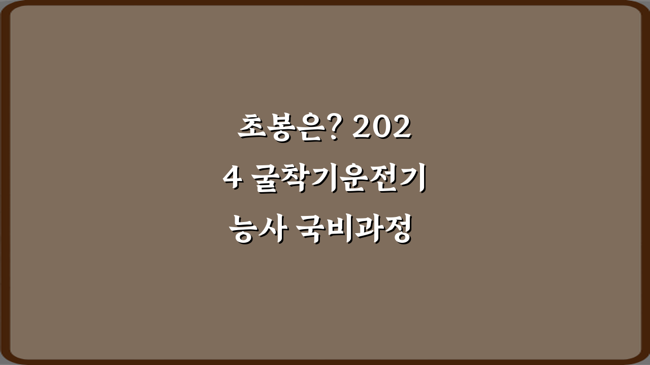 초봉은? 2024 굴착기운전기능사 국비과정 수입 수준 총정리