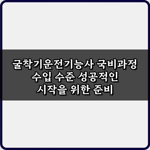 초봉은? 2024 굴착기운전기능사 국비과정 수입 수준 총정리