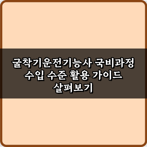 초봉은? 2024 굴착기운전기능사 국비과정 수입 수준 총정리