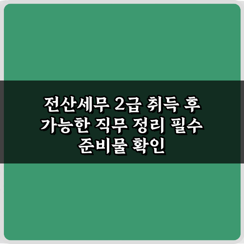 합격 후 뭐하지? 전산세무 2급 취득 후 가능한 직무 정리 7가지