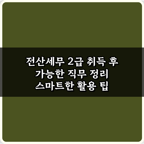 합격 후 뭐하지? 전산세무 2급 취득 후 가능한 직무 정리 7가지