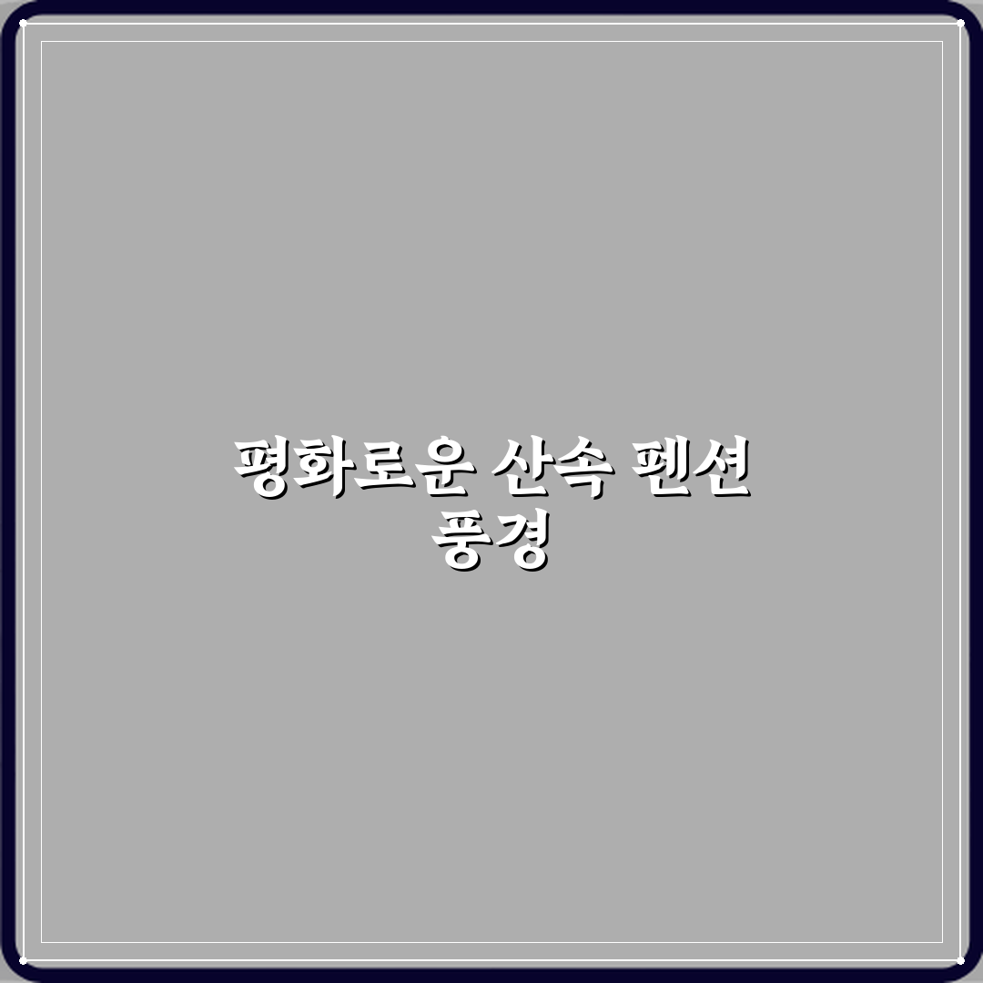 남양주 산속캠핑장펜션 방문기 | 캠핑 추천 & 리뷰 가이드