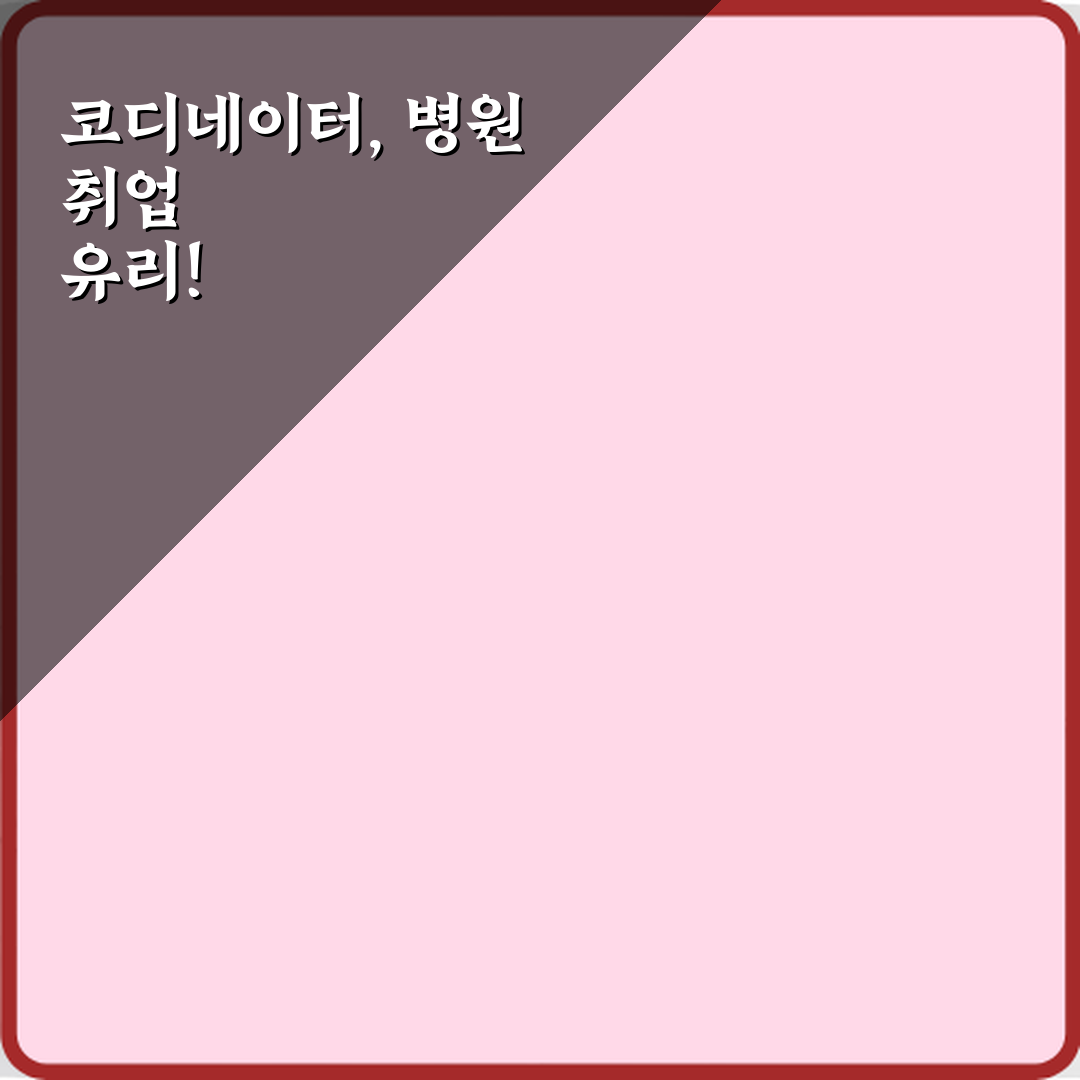 성공 취업! 병원코디네이터 병원 취업에 유리한 이유 5가지 비법