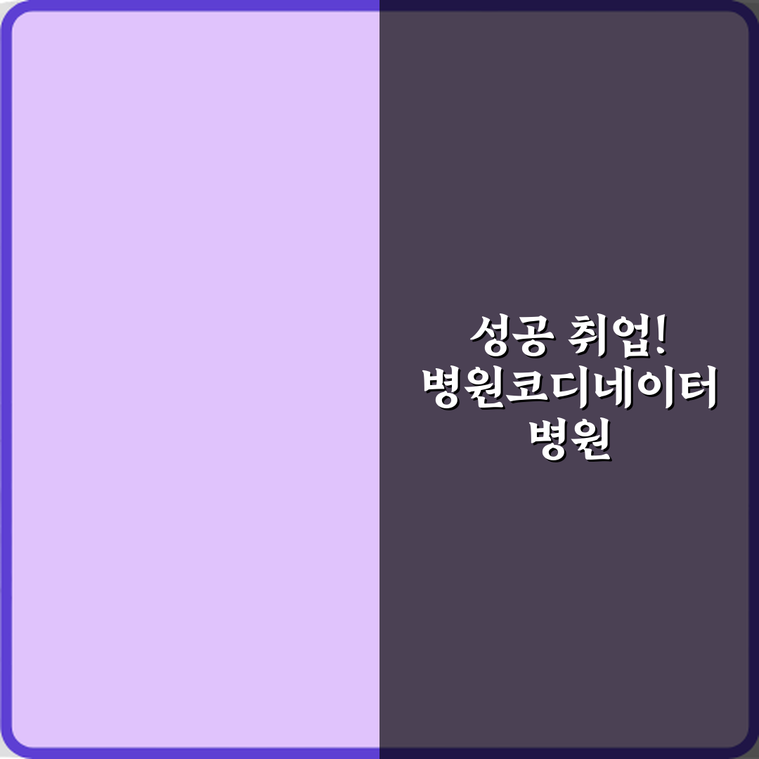 성공 취업! 병원코디네이터 병원 취업에 유리한 이유 5가지 비법