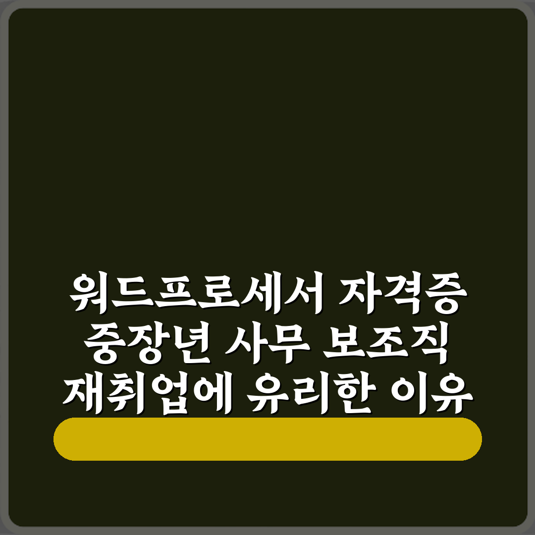 워드프로세서 자격증 중장년 사무 보조직 재취업에 유리한 이유 5가지!